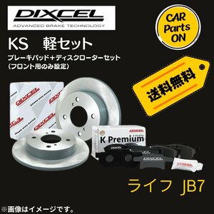 ライフ JB7 DIXCEL フロントブレーキ ディスクローター ブレーキパッド 左右セット KS31268-5911