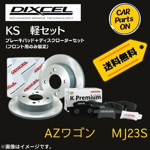 AZワゴン 　MJ23S　DIXCEL フロントブレーキ ディスクローター ブレーキパッド 左右セット KS71082-4029