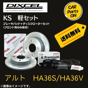 アルト　HA36S/HA36V　NA DIXCEL フロントブレーキ ディスクローター ブレーキパッド 左右セット KS71148-4083