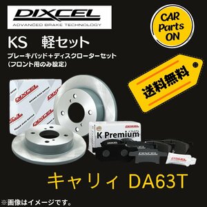 キャリィ DA63T DIXCEL フロントブレーキ ディスクローター ブレーキパッド 左右セット KS71054-4013