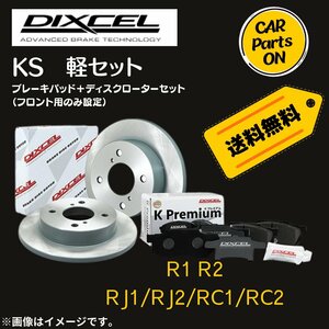 R1 R2 RJ1/RJ2/RC1/RC2 DIXCEL フロントブレーキ ディスクローター ブレーキパッド 左右セット KS71054-7037