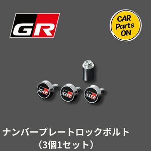 GR トヨタ純正部品 ロックボルト（ナンバープレート用）3個1セット　08407-00610