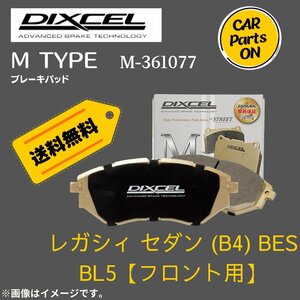 レガシィ セダン (B4) BES BL5 (フロント用）　Mタイプ　ブレーキパッド DIXCEL　ディクセル　M-361077