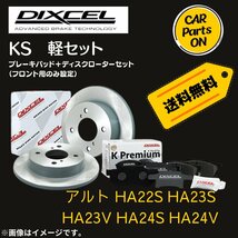 アルト HA22S HA23S HA23V HA24S HA24V DIXCEL フロントブレーキ ディスクローター ブレーキパッド 左右セット KS71054-4013_画像1