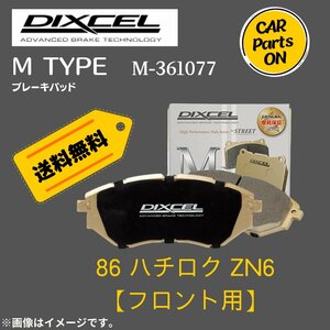 86 ハチロク ZN6 (フロント用)　Mタイプ　ブレーキパッド DIXEL　ディクセル　M-361077