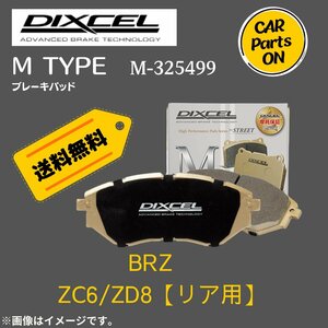 BRZ　ZC6/ZD8 (リア用)　Mタイプ　ブレーキパッド DIXEL　ディクセル　M-325499　