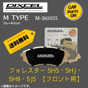 フォレスター SH5・SHJ・SH9・SJ5 (フロント用）　Mタイプ　ブレーキパッド DIXCEL　ディクセル　M-361055