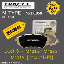 COO クー M401S・M402S・M411S (フロント用)　Mタイプ　ブレーキパッド DIXEL　ディクセル　M-371058_画像1