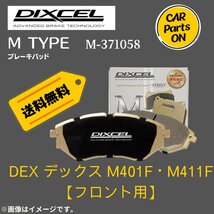 DEX デックス M401F・M411F (フロント用）　Mタイプ　ブレーキパッド DIXCEL　ディクセル　M-371058_画像1