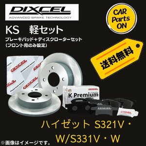 ハイゼット S321V・W/S331V・W/ DIXCEL フロントブレーキ ディスクローター ブレーキパッド 左右セット KS81116-8021