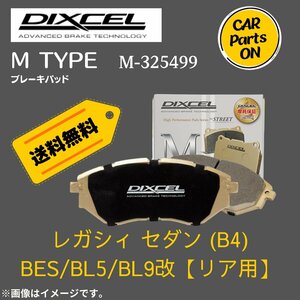 レガシィ セダン (B4)　BES/BL5/BL9改 (リア用)　Mタイプ　ブレーキパッド DIXEL　ディクセル　M-325499　