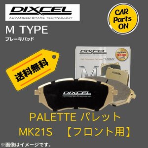 PALETTE パレット MK21S (フロント用)　Mタイプ　ブレーキパッド DIXEL　ディクセル　M-371082