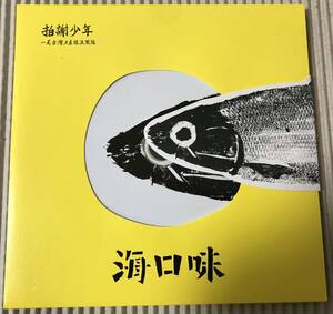 拍謝少年 Sorry Youth「海口味」中古CD 台湾盤