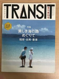 TRANSIT no. 28 номер специальный выпуск [ прекрасный .. море. ...... лампочка * Taiwan * Hong Kong ] б/у журнал 