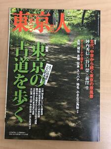 東京人 特集「東京の古道を歩く」中古雑誌バックナンバー 第328号2013年