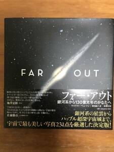 「ファー・アウト」 大型本天体写真集 マイケル・ベンソン撮影 新潮社版 「FAR OUT」