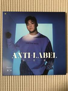 Ponzii 劉昊「ANTI-LABEL 自定義」 中古CD 台湾盤