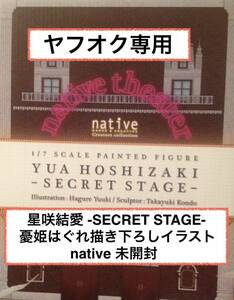 ▽【ポストカード無し】星咲結愛 -SECRET STAGE-（憂姫はぐれ描き下ろしイラストヤフオク）ネイティブ native△