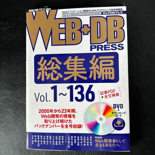 WEB+DB PRESS 総集編 Vol.1〜136