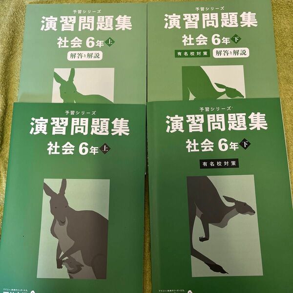 社① 四谷大塚　演習問題集　社会6年　上下セット