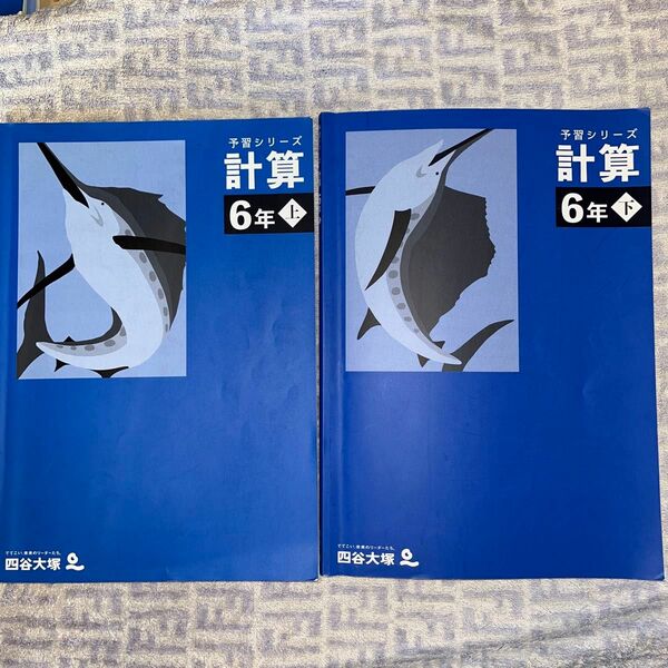 算③ 四谷大塚　予習シリーズ　計算　6年上下