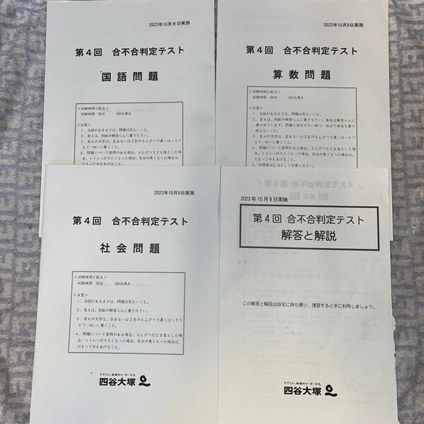 ［理科無し］四谷大塚　2023年第4回　合不合判定テスト　三教科と解答と解説　2023年10月8日実施分