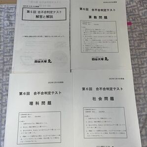 ［国語無し］四谷大塚2023年第6回　　　　　　　　　合不合判定テスト三教科と解答と解説　　　　　　　2023年12月10日実施分