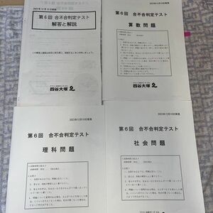 ［国語無し］四谷大塚2023年第6回　　　　　　　　　合不合判定テスト三教科と解答と解説　　　　　　　2023年12月10日実施分