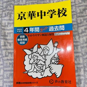 過①京華中学校　過去問　2023 声の教育社