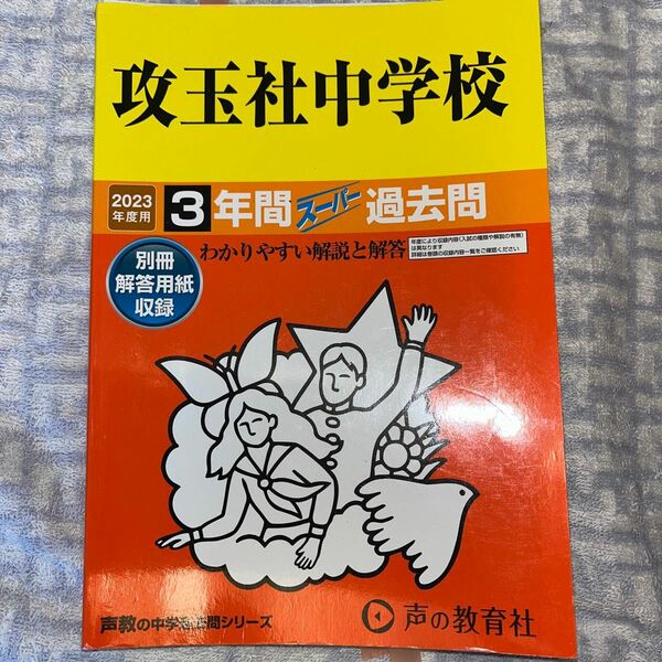 過④ 2023 攻玉社中学校　スーパー過去問
