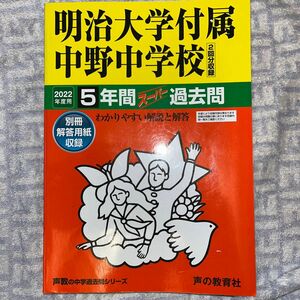 過⑥ 2022 明治大学付属中野中学校　スーパー過去問