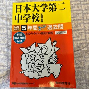 過（11）2022日本大学第二中学校　5年間スーパー過去問　声の教育社定価