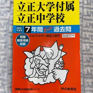 過（14）2021 立正大学付属立正中学校　7年間スーパー過去問　声の教育社