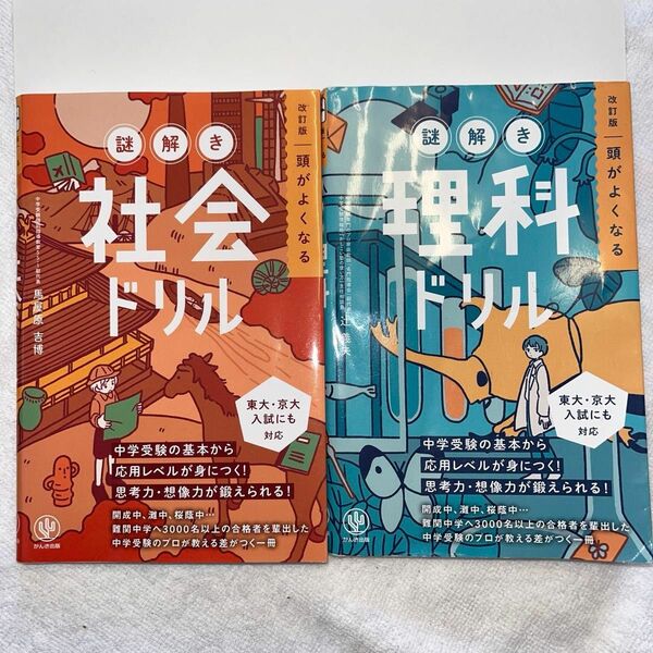 【値下げ】《2023年改訂版》頭がよくなる　謎解き理科ドリル、社会ドリル
