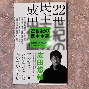 成田悠輔　22世紀の民主主義