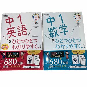 新品！2冊　中1 英語をひとつひとつわかりやすく　中1 数学をひとつひとつわかりやすく