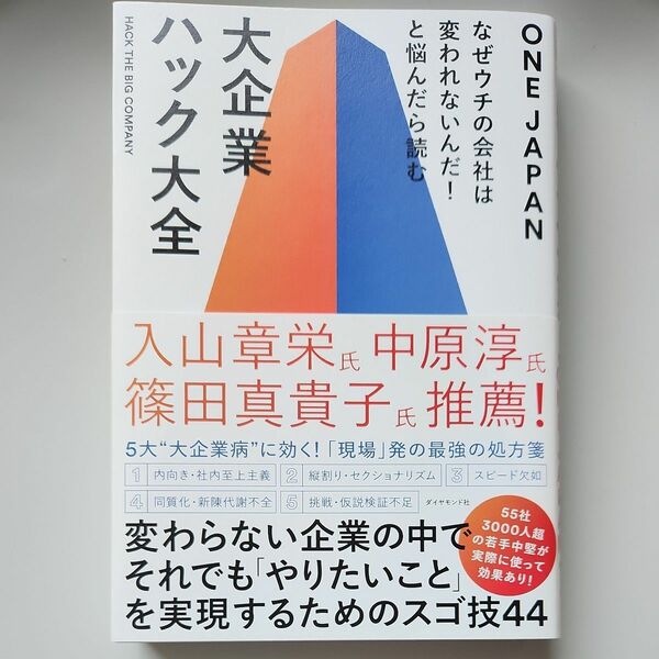 大企業ハック大全