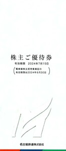 ★即決★ 名古屋鉄道 株主優待券 冊子 (電車線株主招待乗車証は付属なし) 1冊 リトルワールド 日本モンキーパーク 有効期限:2024年7月15日