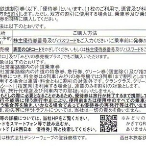 ★コード通知のみ&クレカ/PayPay残高払い可★ JR西日本 鉄道株主優待券 1枚 有効期限：2024年6月30日までの画像2