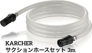 KARCHER ケルヒャー サクションホースセット 3m 高圧洗浄機