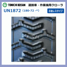 クボタ PM240Y PM240Z MN187232 180-72-32 芯金レス 運搬車 ダンプ ゴムクローラー クローラー 180x72x32 180-32-72 180x32x72_画像4