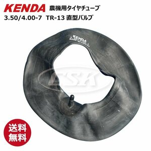 1本 3.50-7/4.00-7 TR-13 直型バルブ ケンダ タイヤチューブ 送料無料 KENDA 台湾製 350-7/400-7 農機 耕うん機 管理機 耕運機