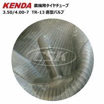 2本セット 3.50-7/4.00-7 TR-13 直型バルブ ケンダ タイヤチューブ 送料無料 KENDA 台湾製 350-7/400-7 農機 耕うん機 管理機 耕運機_画像3