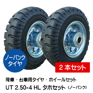 2本 UT 2.50-4 HL ノーパンク 車輪 タホハブレス タイヤ 250-4 2.50x4 250x4