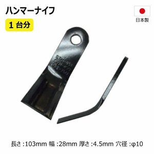 36枚 1台分 サンエース SHM651 ハンマーナイフ ハンマーナイフモア 替え刃 草刈機替刃 日本製 高品質 送料無料