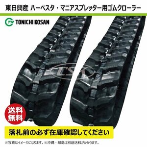 デリカ DAM350F DAM350 HB459064 450-90-64 要在庫確認 送料無料 東日興産 ゴムクローラー 450x90x64 450x64x90 450-64-90 ハーベスタ