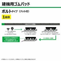 1台分 86枚 CAT キャタ MM40SR-1 MM40SR-3 TN101-300 建機 ゴムパッド シュー ボルトタイプ ナット付 個人宅配送不可_画像4