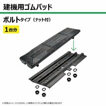 1台分 102枚 コマツ PC35MR-2（解体仕様） TN101-300 建機 ゴムパッド シュー ボルトタイプ ナット付 個人宅配送不可_画像2