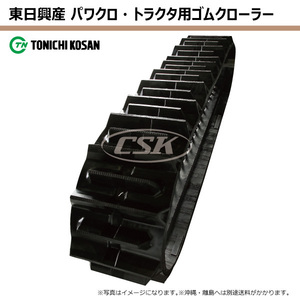 三菱 GSK210 GSK250 SA409038 400-90-38 東日興産 トラクタ ゴムクローラー クローラー ゴムキャタ 400x90x38 400-38-90 400x38x90