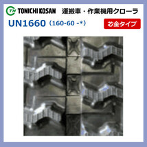 UN166047 160-60-47 【要在庫確認】送料無料 東日興産 ゴムクローラー 芯金 160x60x47 160x47x60 160-47-60 運搬車 作業機 クローラー_画像4